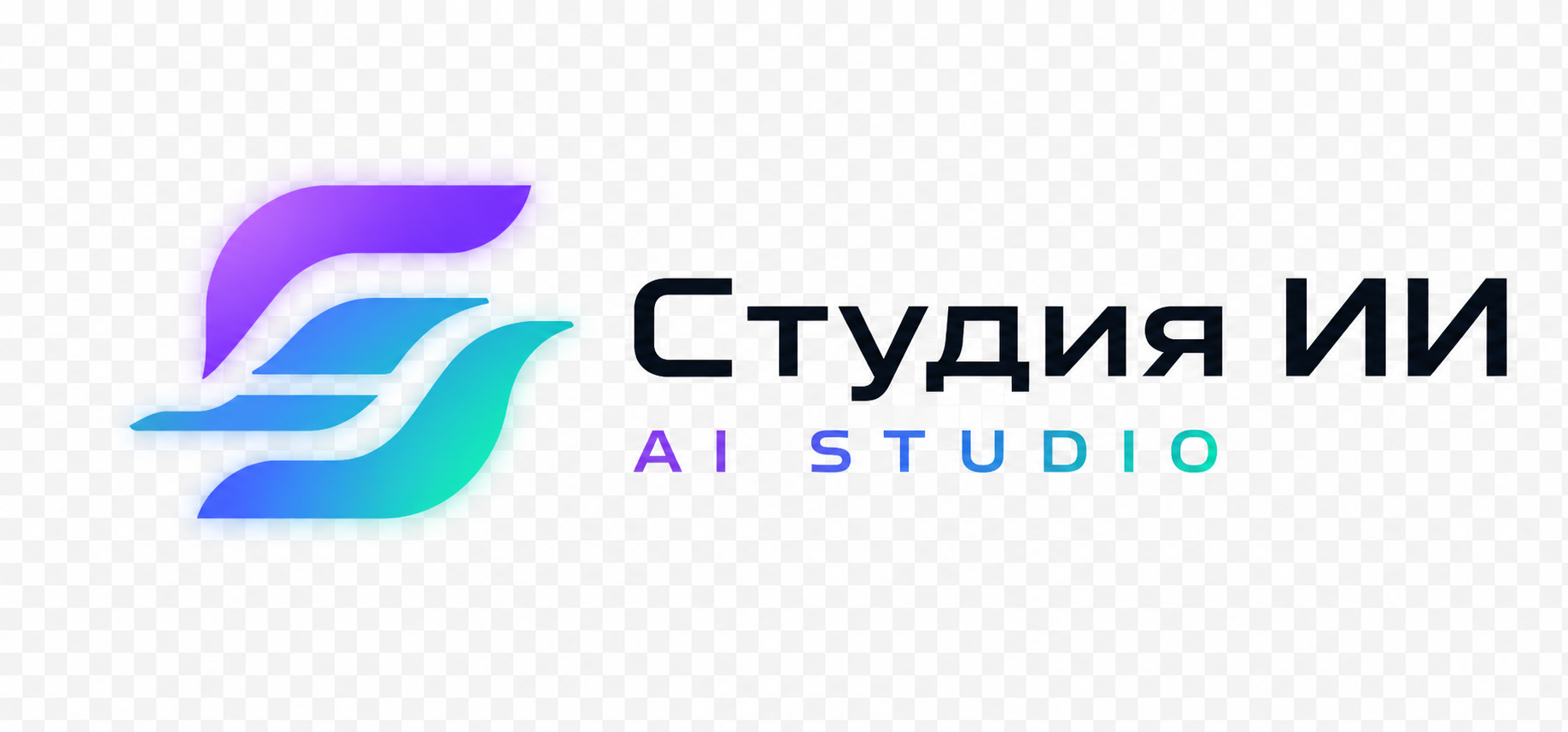 Студия ИИ
