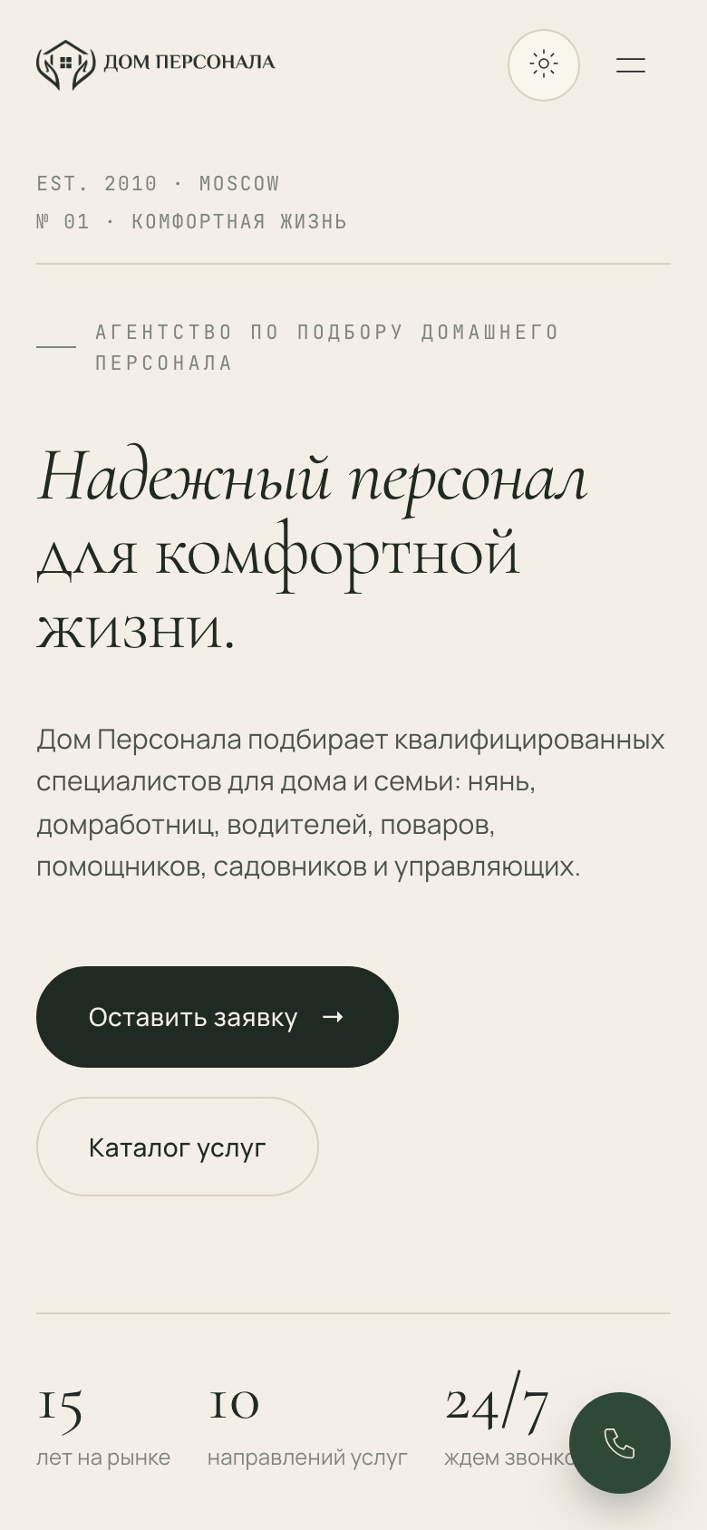 Дом Персонала на телефоне