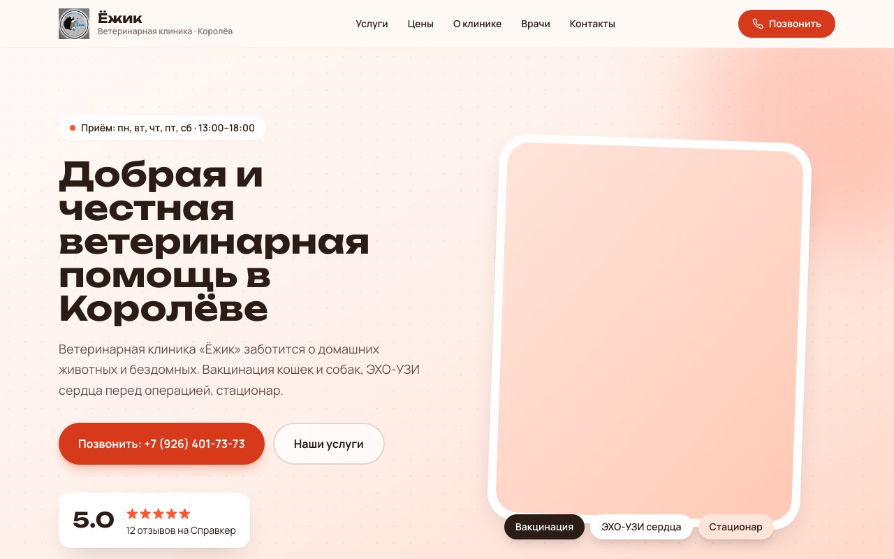Новый сайт: Ветеринарная клиника