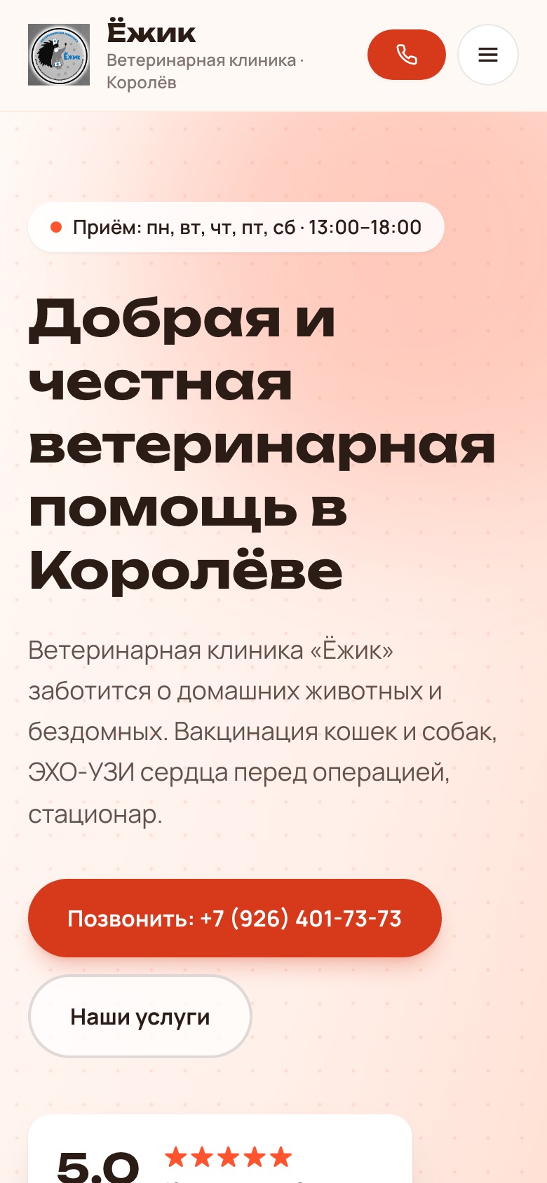 Новый сайт на телефоне: Ветеринарная клиника